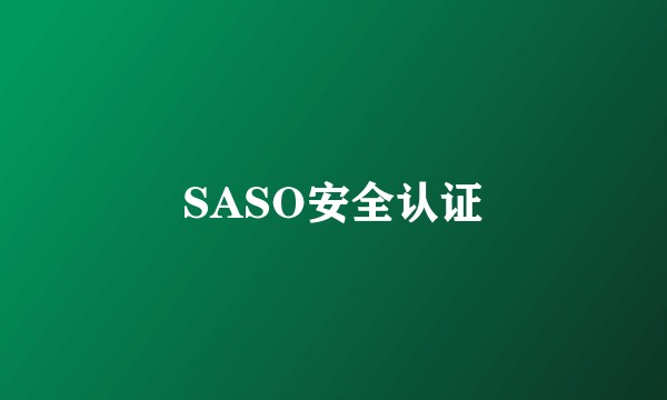 SASO安全认证