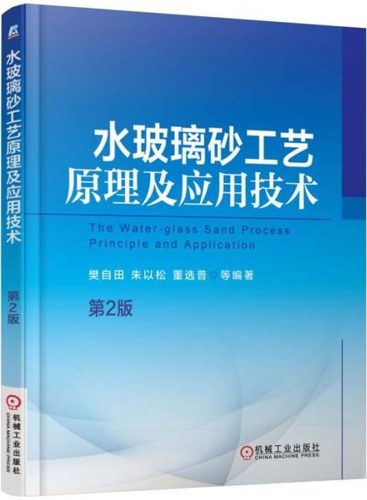 水玻璃砂工艺原理及应用技术(第2版)