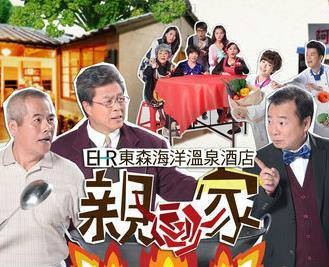 亲家(台湾电视剧)