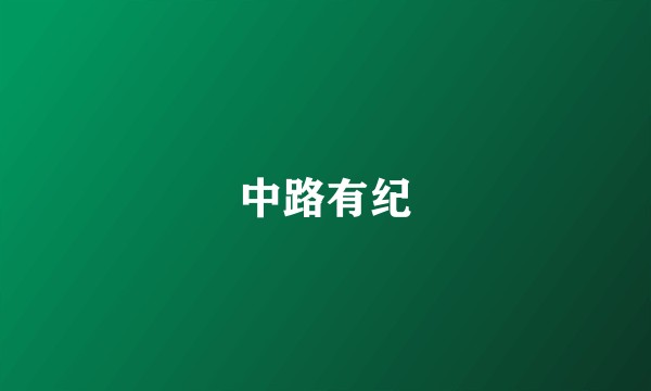 中路有纪