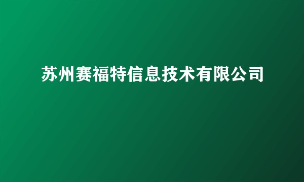 苏州赛福特信息技术有限公司