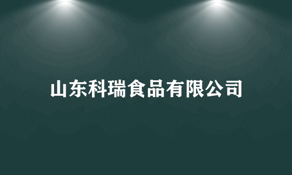 山东科瑞食品有限公司