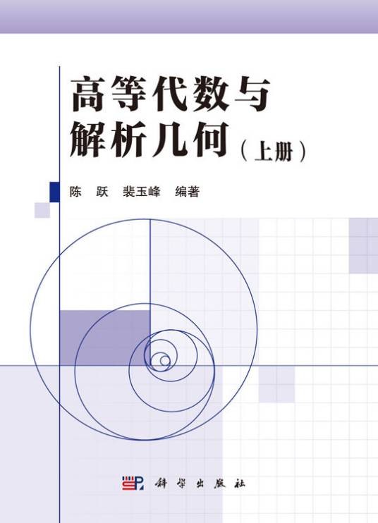高等代数与解析几何（上册）（2019年科学出版社出版的图书）
