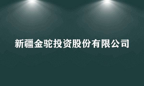 新疆金驼投资股份有限公司