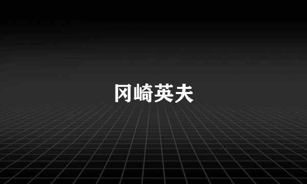 冈崎英夫