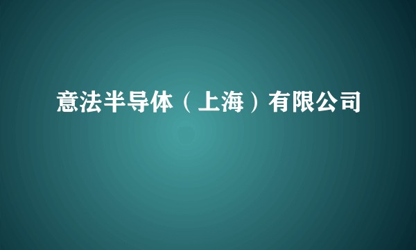 意法半导体（上海）有限公司