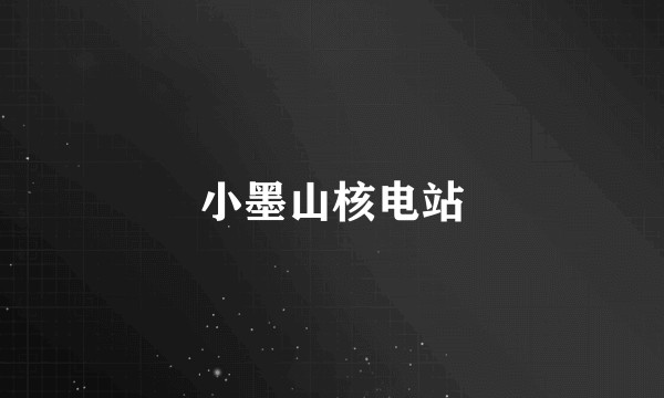 小墨山核电站