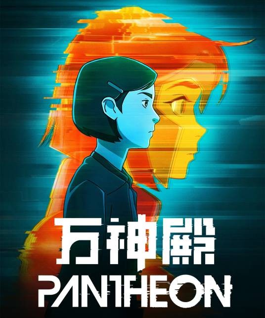 万神殿(美国2022年的动画剧)