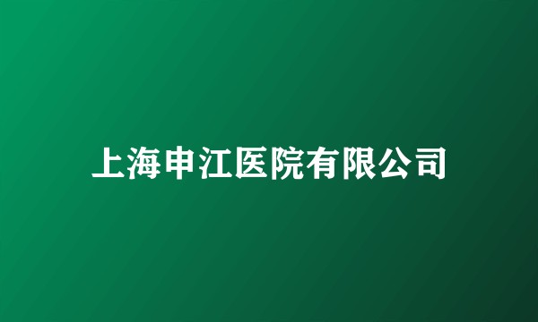 上海申江医院有限公司