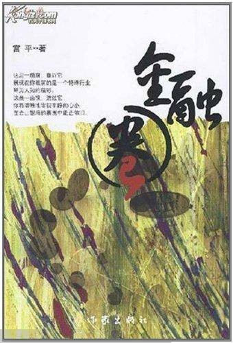 金融圈(2008年作家出版社出版的图书)