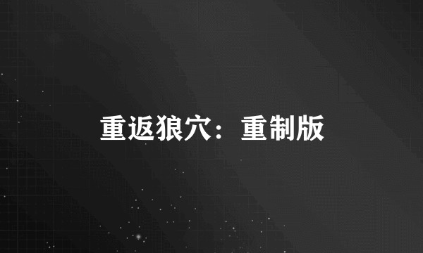 重返狼穴：重制版