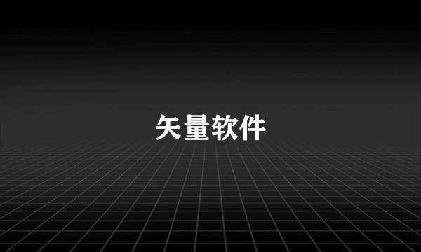 矢量软件