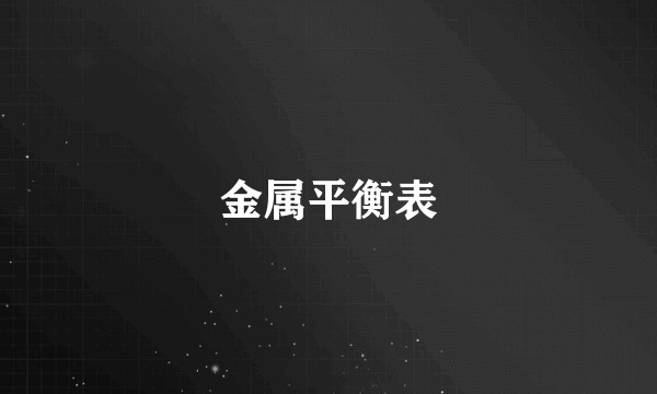 金属平衡表
