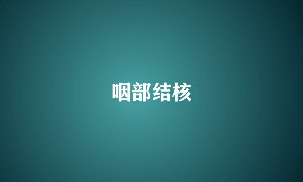 咽部结核