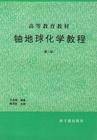 放射性元素地球化学