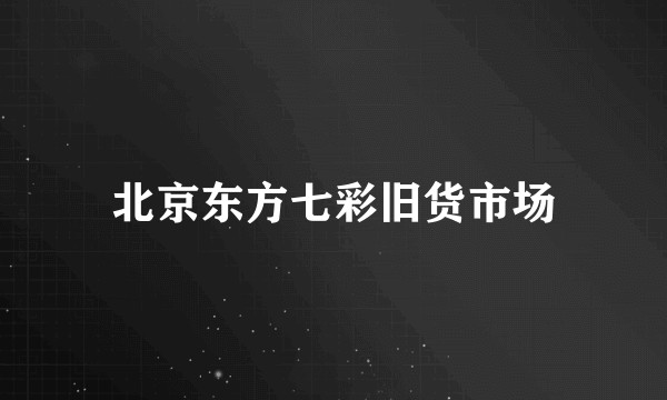 北京东方七彩旧货市场