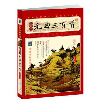 元曲三百首(2009年万卷出版公司出版的图书)
