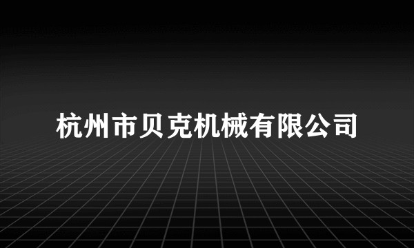 杭州市贝克机械有限公司