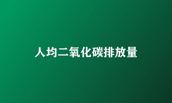 人均二氧化碳排放量
