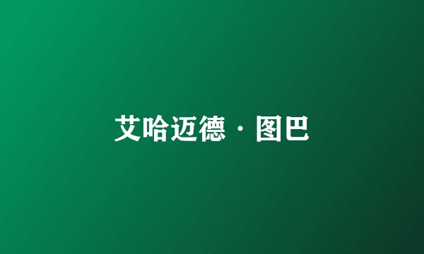艾哈迈德·图巴