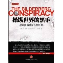 操纵世界的黑手：彼尔德伯格俱乐部阴谋