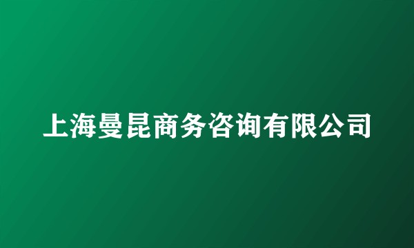 上海曼昆商务咨询有限公司