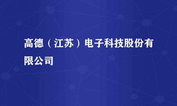 高德(江苏)电子科技股份有限公司