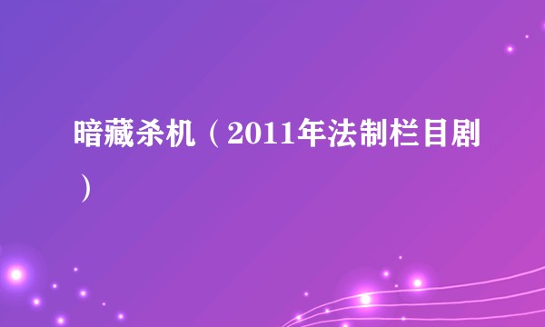 暗藏杀机（2011年法制栏目剧）
