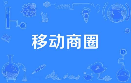 移动商圈