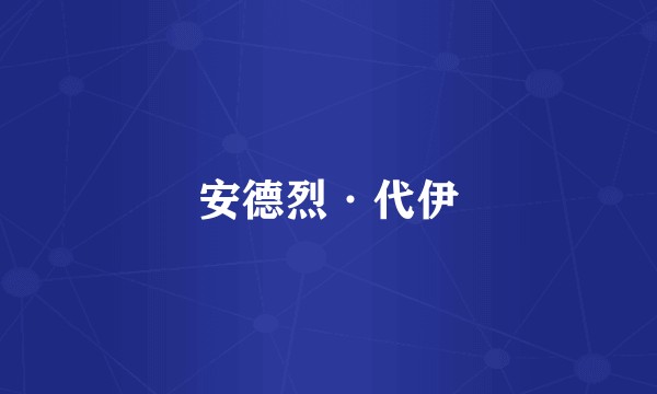 安德烈·代伊