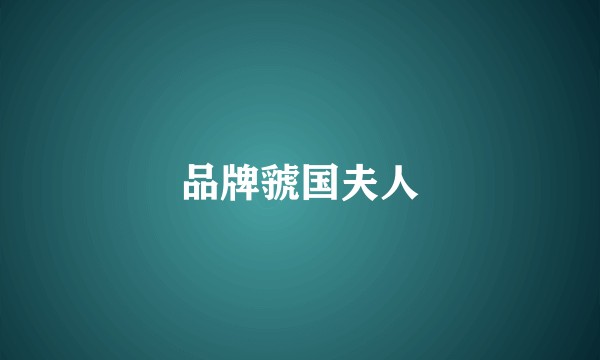 品牌虢国夫人