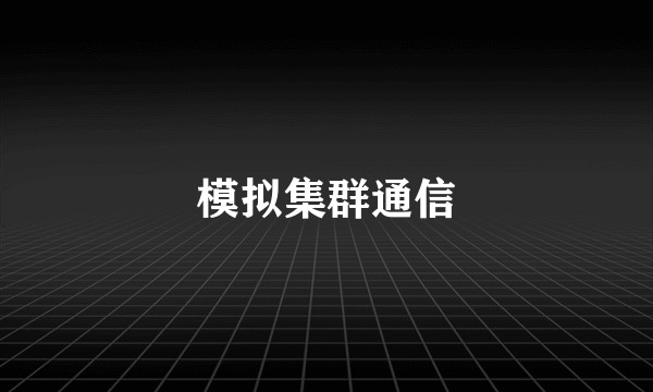 模拟集群通信