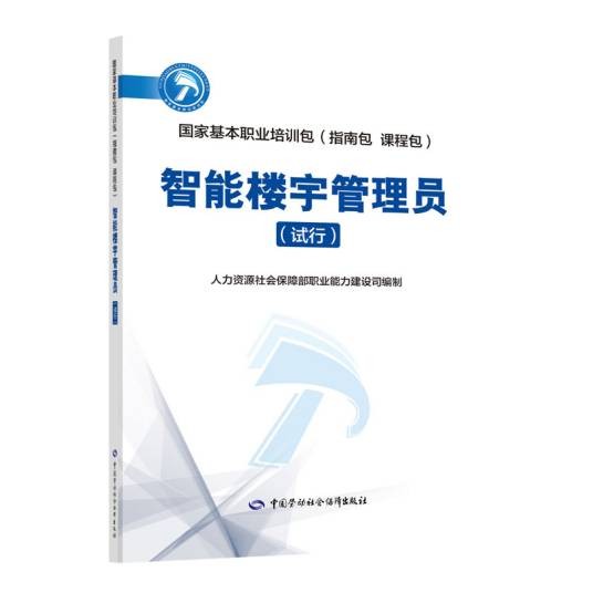 智能楼宇管理员(试行)