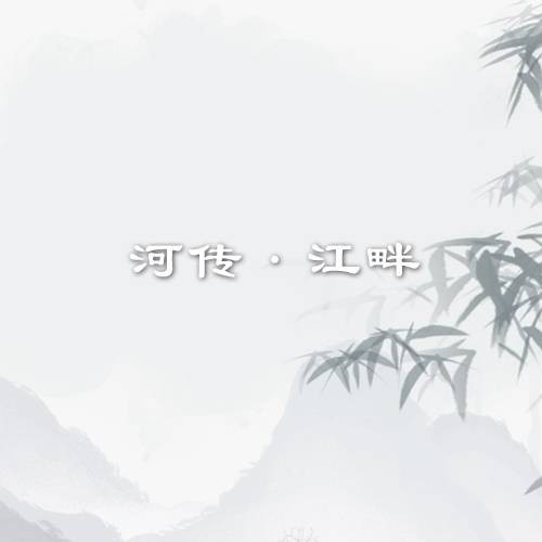 河传·江畔