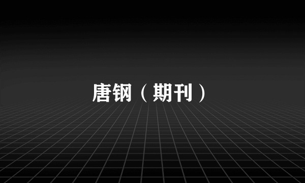 唐钢（期刊）