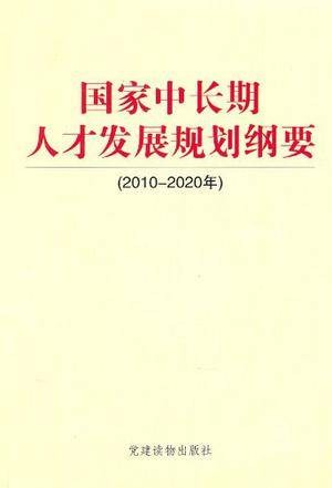 2010～2020年-国家中长期人才发展规划纲要