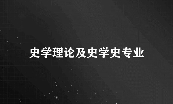 史学理论及史学史专业