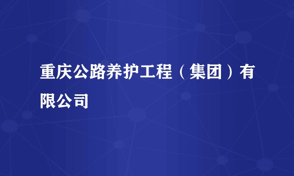 重庆公路养护工程(集团)有限公司