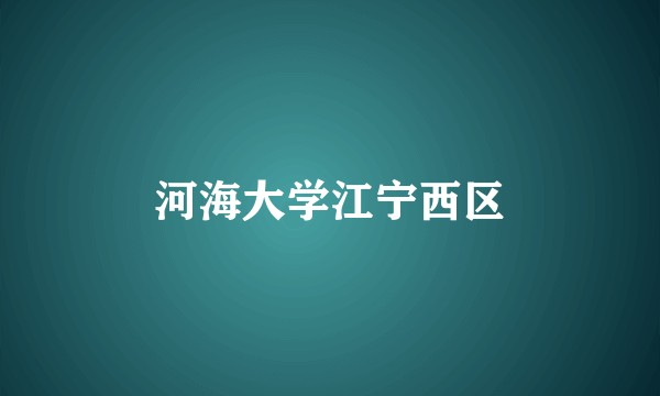 河海大学江宁西区