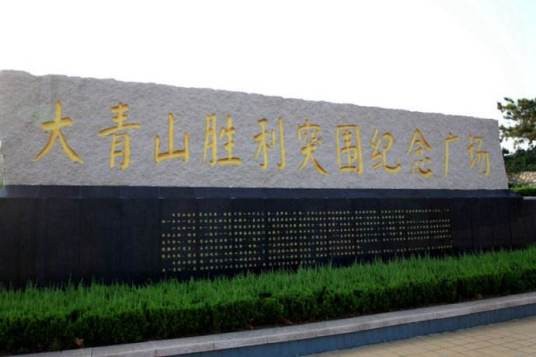 大青山（山东临沂市费县大青山（大青山战役旧址））