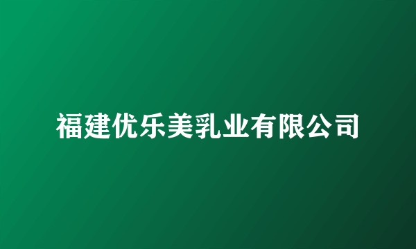福建优乐美乳业有限公司