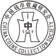 中国钱币收藏研究会