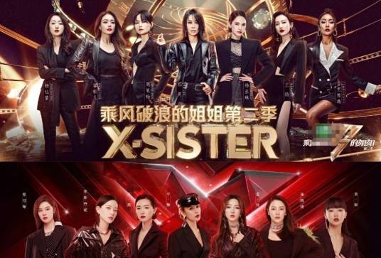 X-SISTER(2022年成团的中国内地女子演唱组合)
