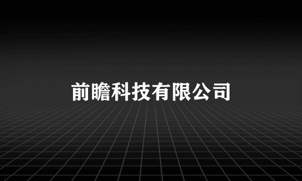 前瞻科技有限公司