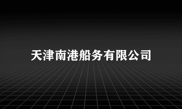 天津南港船务有限公司