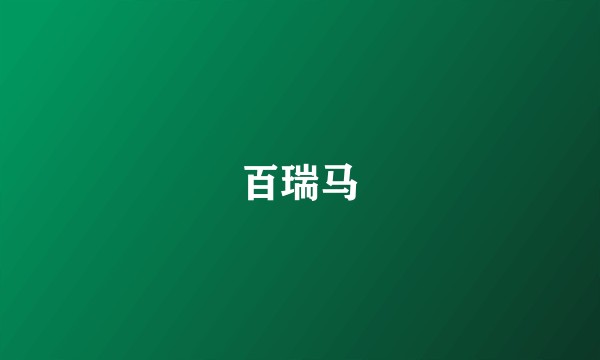 百瑞马