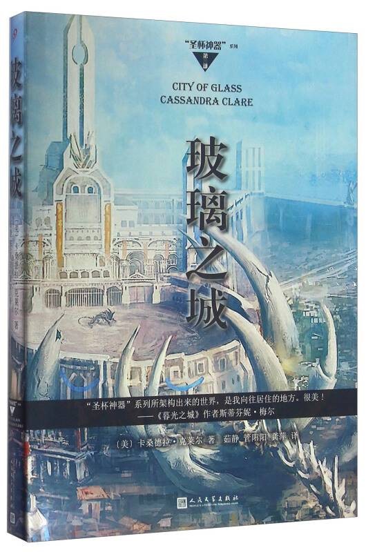 玻璃之城/“圣杯神器”系列(第三部)