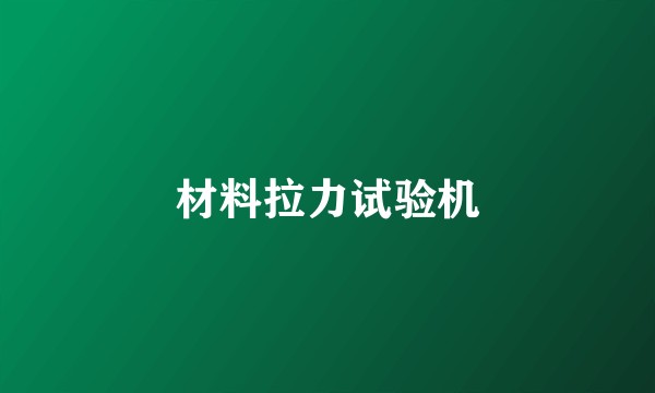 材料拉力试验机