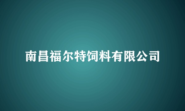 南昌福尔特饲料有限公司