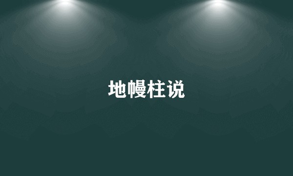地幔柱说